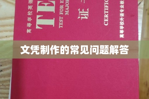 上杭文凭制作的常见问题解答