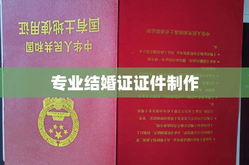 上杭专业结婚证证件制作