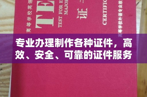 上杭专业办理制作各种证件，高效、安全、可靠的证件服务专家