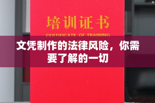 上杭文凭制作的法律风险，你需要了解的一切