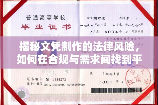 上杭揭秘文凭制作的法律风险，如何在合规与需求间找到平衡？