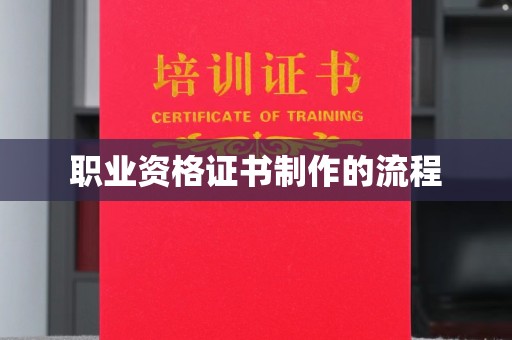 上杭职业资格证书制作的流程