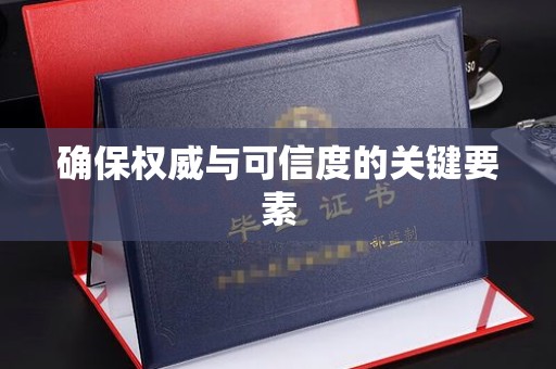 上杭确保权威与可信度的关键要素