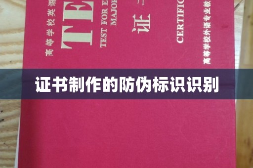 上杭证书制作的防伪标识识别