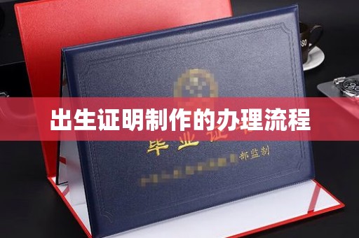 上杭出生证明制作的办理流程