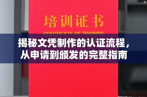 上杭揭秘文凭制作的认证流程，从申请到颁发的完整指南
