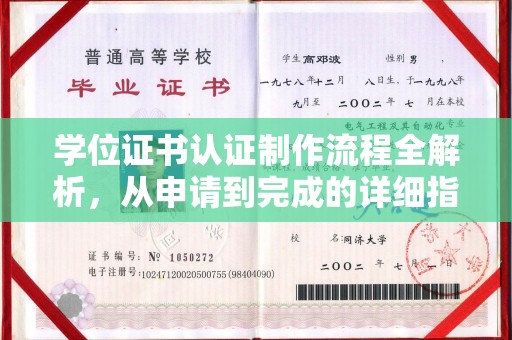上杭学位证书认证制作流程全解析，从申请到完成的详细指南