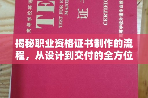 上杭揭秘职业资格证书制作的流程，从设计到交付的全方位解析