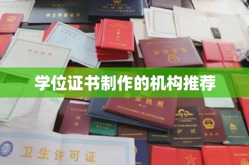 上杭学位证书制作的机构推荐