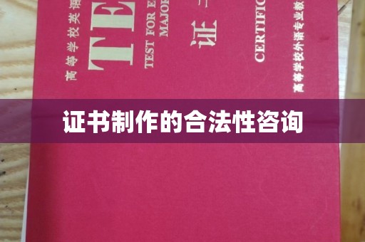 上杭证书制作的合法性咨询