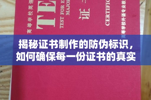 上杭揭秘证书制作的防伪标识，如何确保每一份证书的真实性？