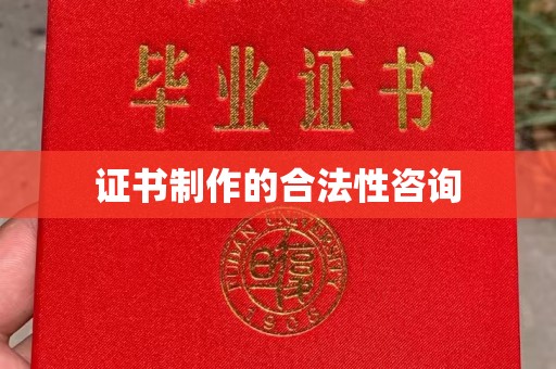 上杭证书制作的合法性咨询
