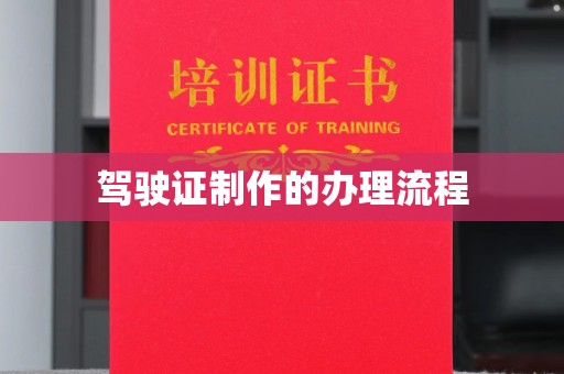 上杭驾驶证制作的办理流程