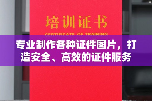 上杭专业制作各种证件图片，打造安全、高效的证件服务