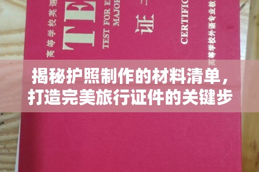 上杭揭秘护照制作的材料清单，打造完美旅行证件的关键步骤