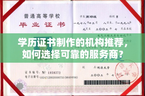 上杭学历证书制作的机构推荐，如何选择可靠的服务商？