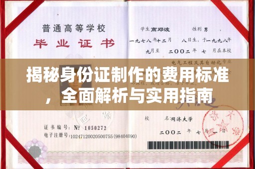 上杭揭秘身份证制作的费用标准，全面解析与实用指南