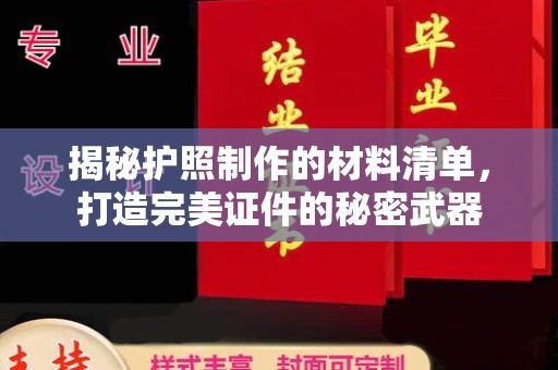 上杭揭秘护照制作的材料清单，打造完美证件的秘密武器