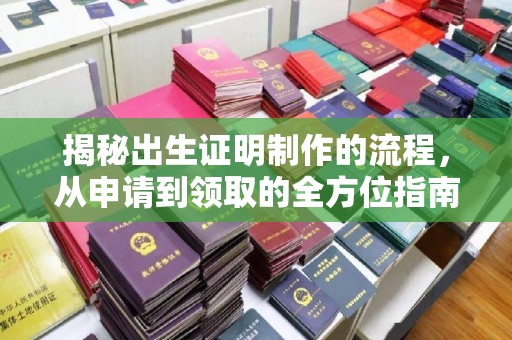 上杭揭秘出生证明制作的流程，从申请到领取的全方位指南