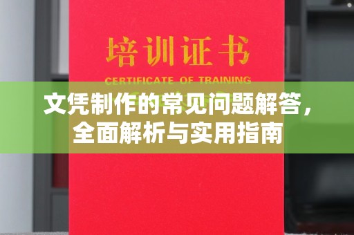 上杭文凭制作的常见问题解答，全面解析与实用指南