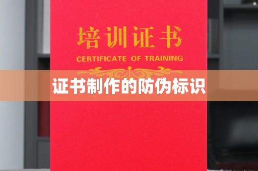 上杭证书制作的防伪标识