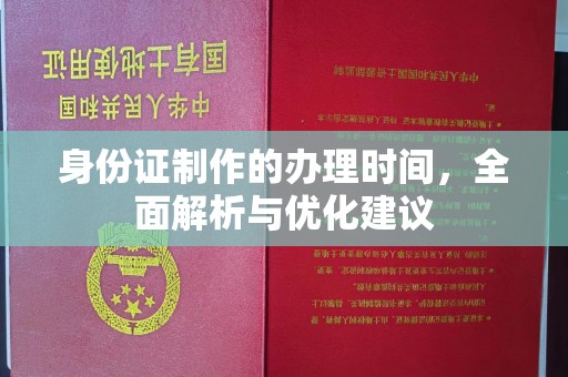 上杭身份证制作的办理时间，全面解析与优化建议