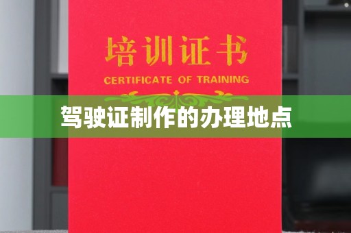上杭驾驶证制作的办理地点