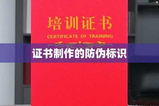 上杭证书制作的防伪标识
