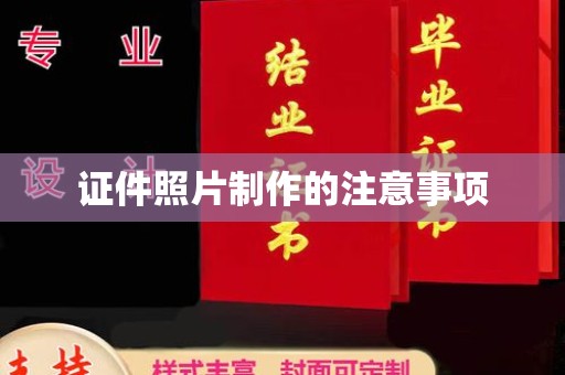 上杭证件照片制作的注意事项