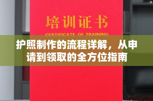 上杭护照制作的流程详解，从申请到领取的全方位指南