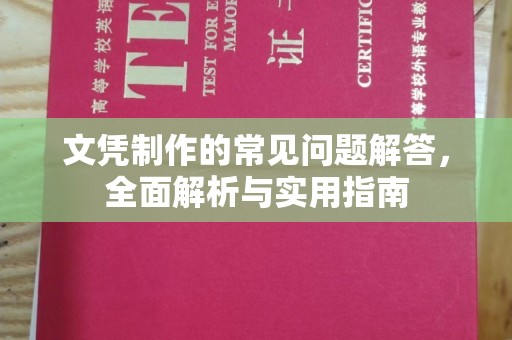 上杭文凭制作的常见问题解答，全面解析与实用指南