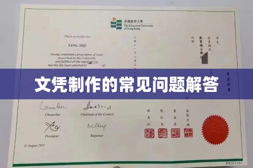 上杭文凭制作的常见问题解答