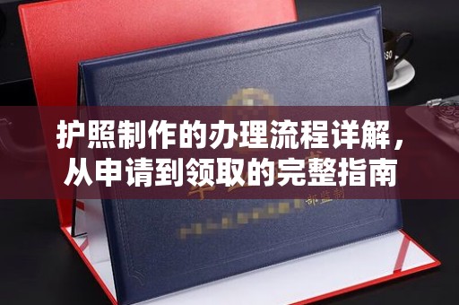 上杭护照制作的办理流程详解，从申请到领取的完整指南