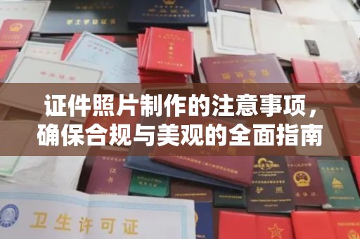上杭证件照片制作的注意事项，确保合规与美观的全面指南