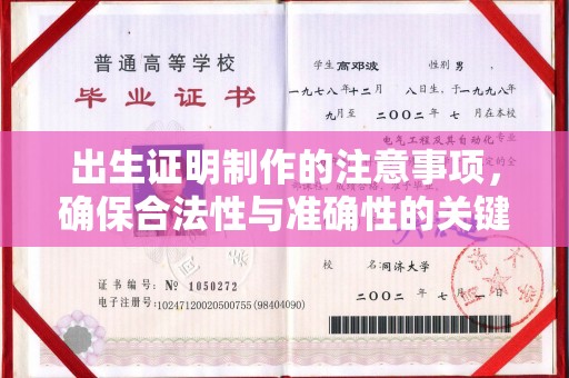 上杭出生证明制作的注意事项，确保合法性与准确性的关键步骤