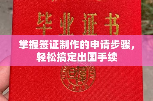 上杭掌握签证制作的申请步骤，轻松搞定出国手续