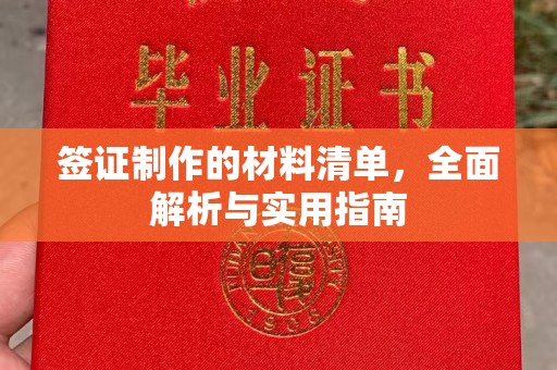 上杭签证制作的材料清单，全面解析与实用指南