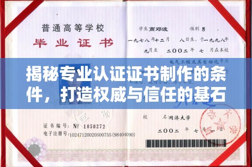 上杭揭秘专业认证证书制作的条件，打造权威与信任的基石
