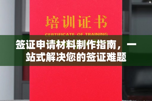 上杭签证申请材料制作指南，一站式解决您的签证难题
