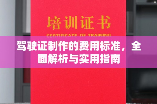 上杭驾驶证制作的费用标准，全面解析与实用指南
