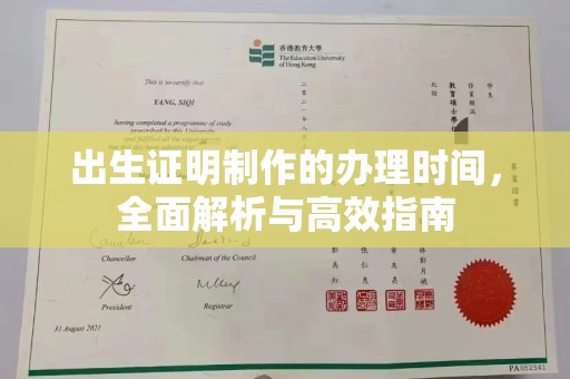 上杭出生证明制作的办理时间，全面解析与高效指南