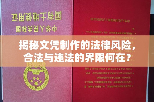 上杭揭秘文凭制作的法律风险，合法与违法的界限何在？