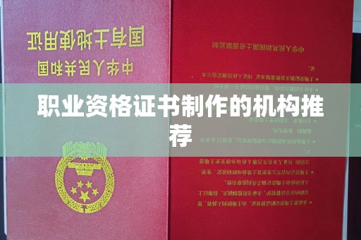 上杭职业资格证书制作的机构推荐