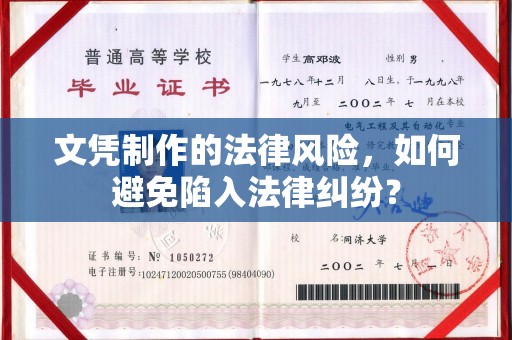 上杭文凭制作的法律风险，如何避免陷入法律纠纷？