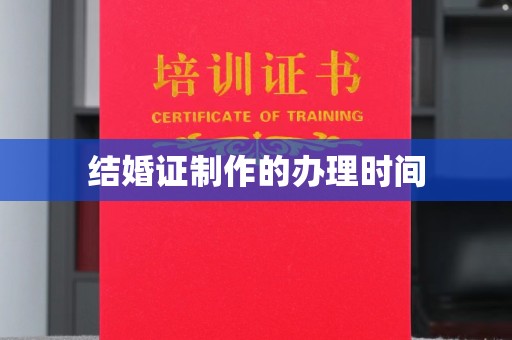 上杭结婚证制作的办理时间