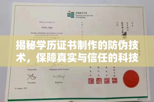 上杭揭秘学历证书制作的防伪技术，保障真实与信任的科技盾牌