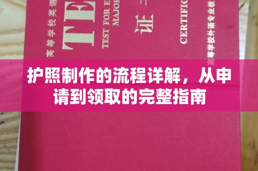 上杭护照制作的流程详解，从申请到领取的完整指南