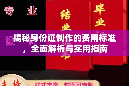 上杭揭秘身份证制作的费用标准，全面解析与实用指南
