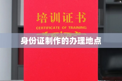 上杭身份证制作的办理地点