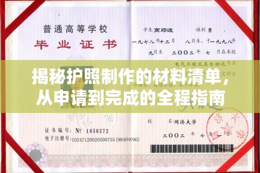 上杭揭秘护照制作的材料清单，从申请到完成的全程指南